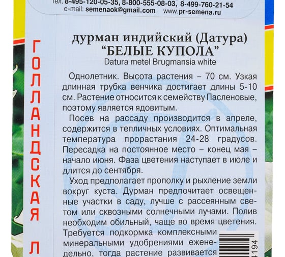 Дурман индийский "Белые Купола" Престиж-Семена 00019868