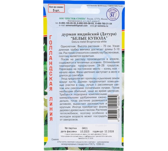 Дурман индийский "Белые Купола" Престиж-Семена 00019868