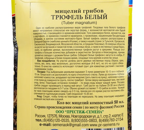 Трюфель белый Престиж-Семена 00018954