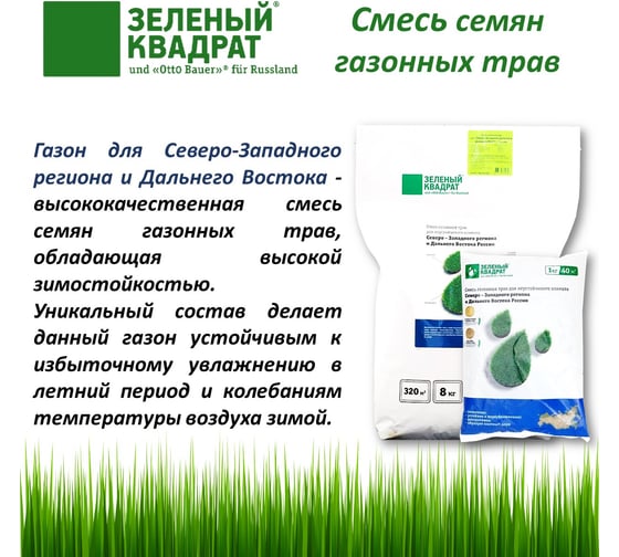 Газон для неустойчивого климата Зеленый квадрат ДЛЯ СЕВЕРО-ЗАПАДНОГО РЕГИОНА И ДАЛЬНЕГО ВОСТОКА 1 кг, 4607160332055