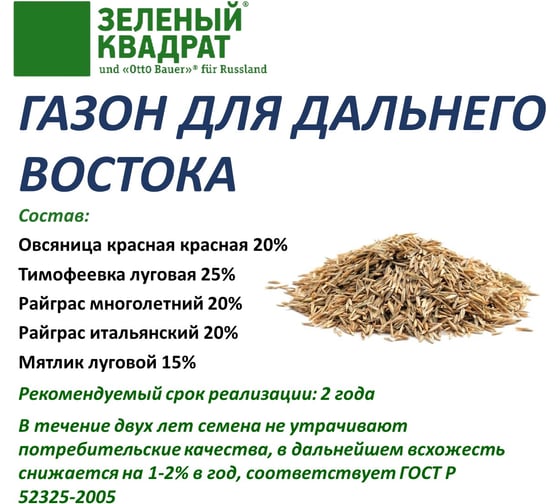 Газон для неустойчивого климата Зеленый квадрат ДЛЯ СЕВЕРО-ЗАПАДНОГО РЕГИОНА И ДАЛЬНЕГО ВОСТОКА 1 кг, 4607160332055