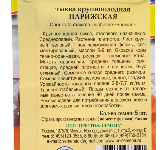 Тыква Престиж-Семена Парижская (крупноплодная) 00034007