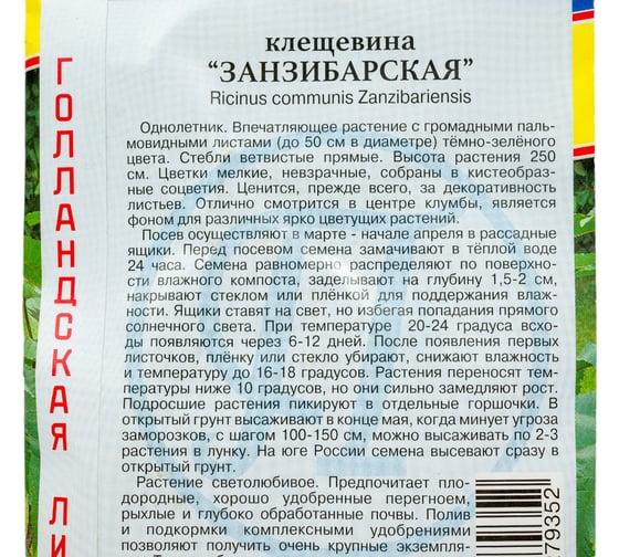 Клещевина Престиж-Семена Занзибарская 00009787