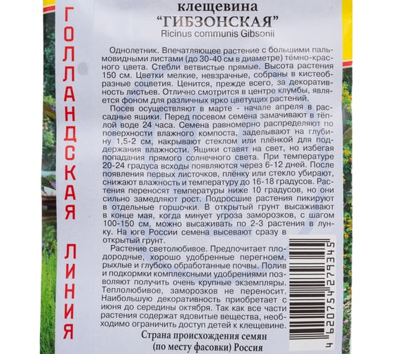 Клещевина Престиж-Семена Гибзонская 00009786