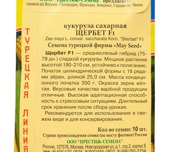 Кукуруза сл. Престиж-Семена Щербет F1 00036532