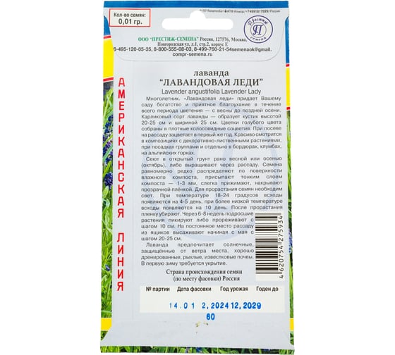 Лаванда Престиж-Семена Лавандовая леди 00003732