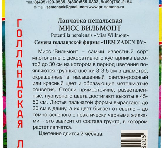 Лапчатка Мисс Вильмонт Престиж-Семена 00034103