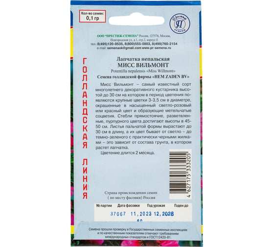 Лапчатка Мисс Вильмонт Престиж-Семена 00034103