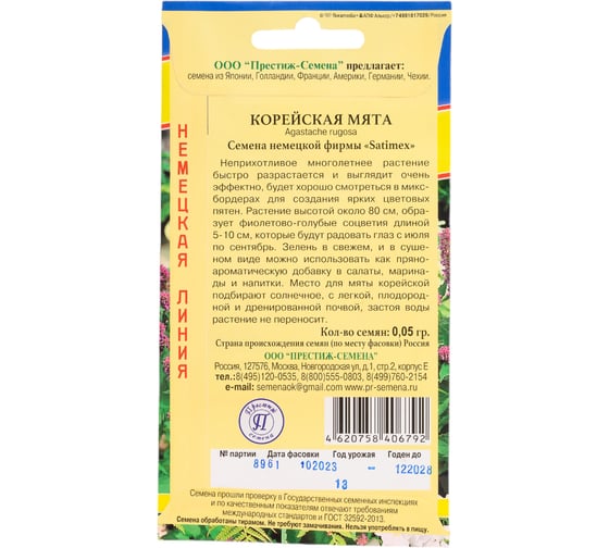 Мята корейская Престиж-Семена 00024187