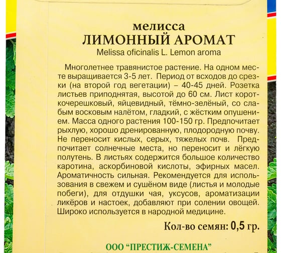 Мелисса Престиж-Семена Лимонный аромат 00003242