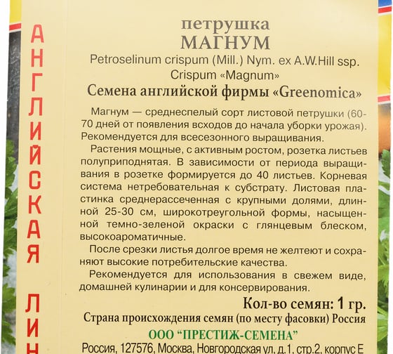 Петрушка листовая Магнум Престиж-Семена 00035296
