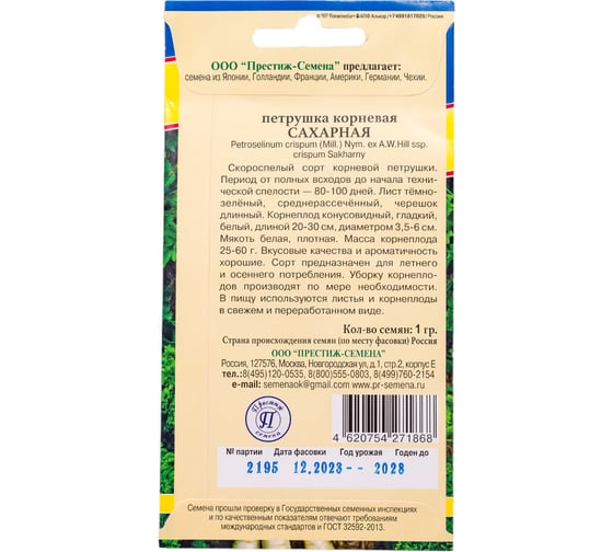 Петрушка корневая Сахарная Престиж-Семена 00004209
