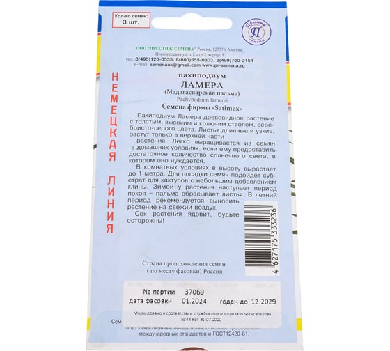 Пахиподиум Ламера Престиж-Семена 00034110