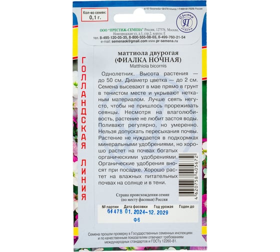 Маттиола двурогая Престиж-Семена Ночная фиалка 00021636
