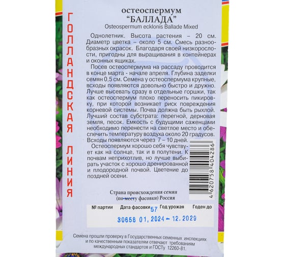 Остеоспермум Баллада Престиж-Семена 00019877
