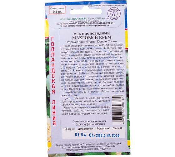 Мак пионовидный Престиж-Семена махровый Крем 00024684