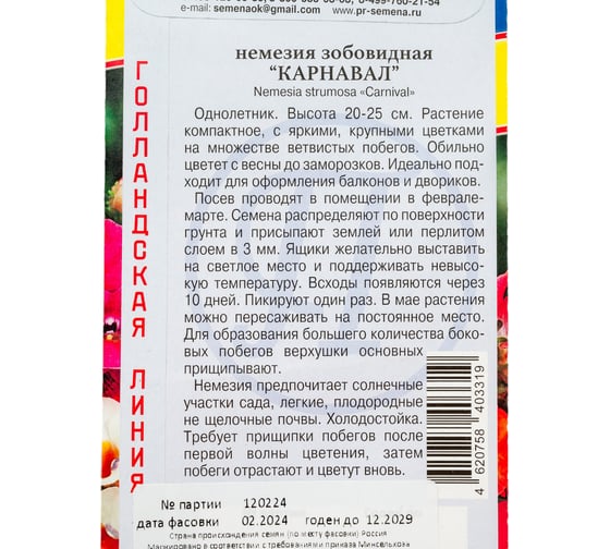 Немезия Карнавал Престиж-Семена 00017898