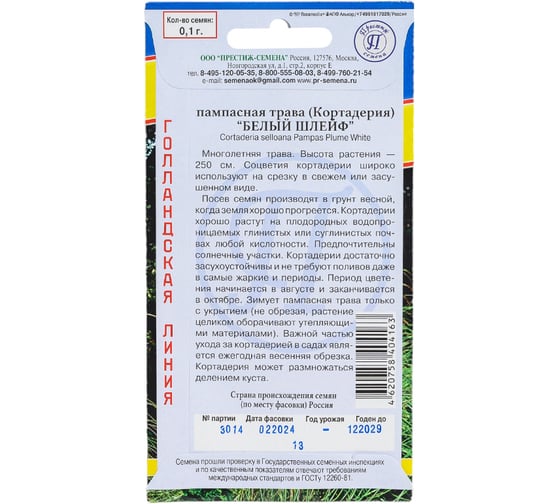 Пампасная трава Белый шлейф Престиж-Семена 00019865