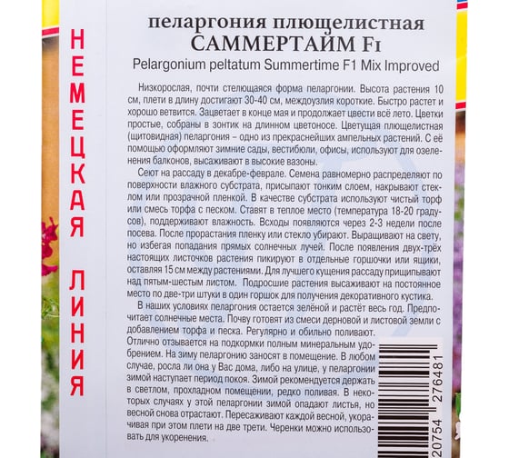 Пеларгония плющ Престиж-Семена Саммертайм Смесь F1 00003787