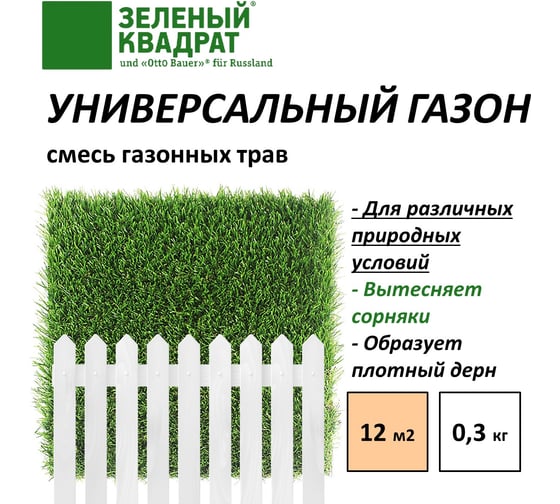 Неприхотливая смесь для загородного озеленения Зеленый Квадрат УНИВЕРСАЛЬНЫЙ 0,3 кг, 4607160332765