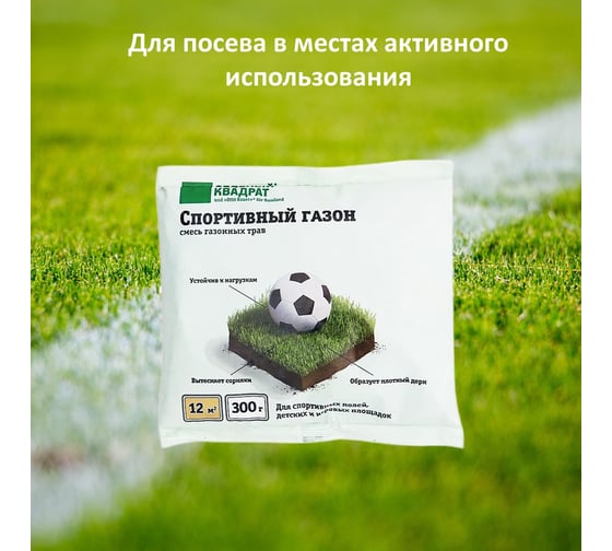 Газон для спортивный полей, детских и игровых площадок Зеленый Квадрат СПОРТИВНЫЙ 0,3 кг, 4607160332772