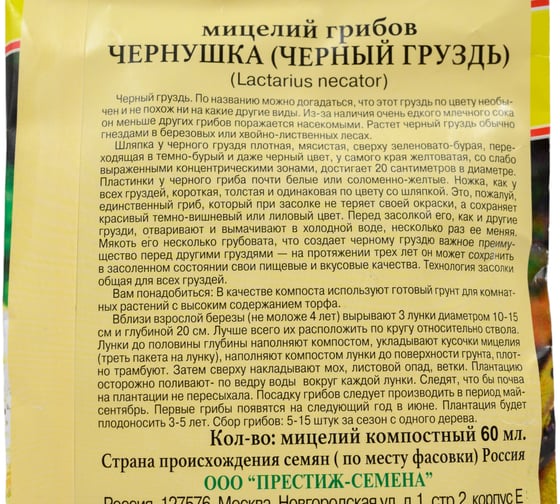 Чернушка Престиж-Семена Черный груздь 00028314