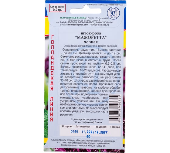 Шток-роза Престиж-Семена Мажоретта Черная 00021645