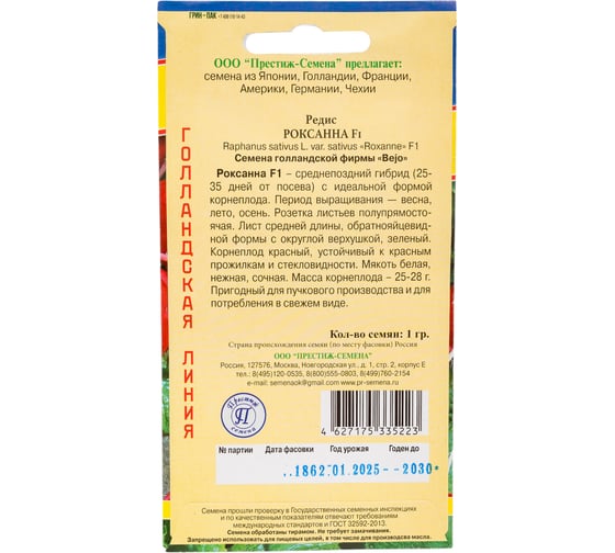 Редис Престиж-Семена Роксанна F1 00036554