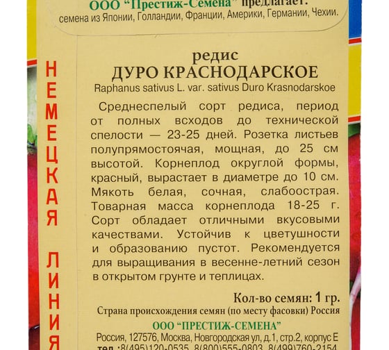 Редис Престиж-Семена Дуро 00027231