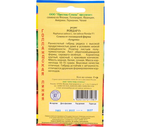 Редис Престиж-Семена Рондар F1 00003342