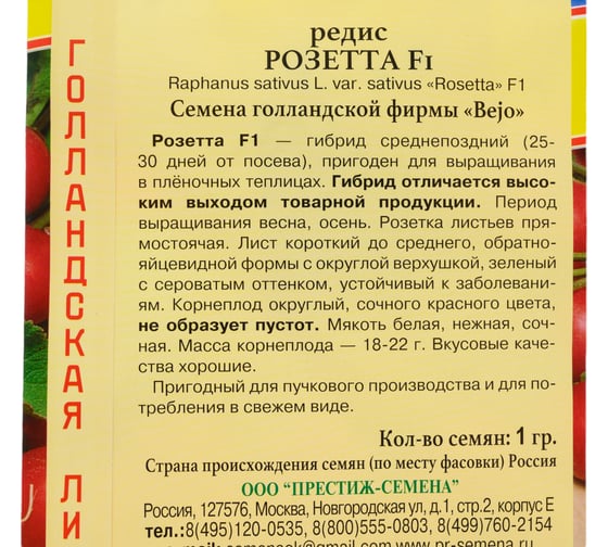 Редис Престиж-Семена Розетта F1 00036553
