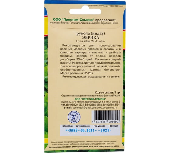 Рукола (индау) Престиж-Семена Эврика 00030193