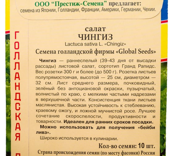 Салат Престиж-Семена Чингиз 00036560