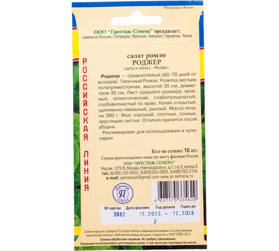 Салат Престиж-Семена Роджер 00036879