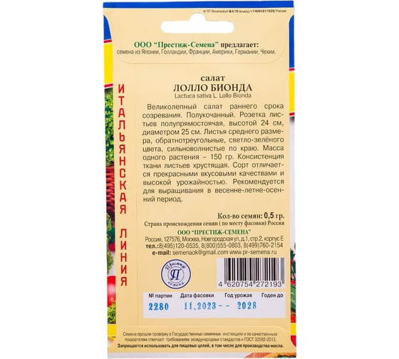 Салат Престиж-Семена Лолло Бионда 00003361