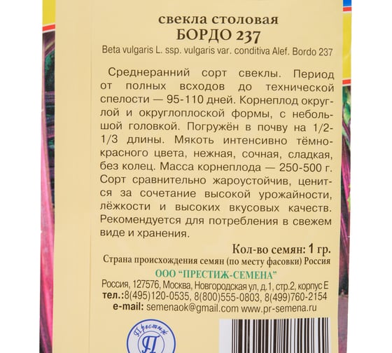 Свекла столовая Престиж-Семена Бордо 237 00029445