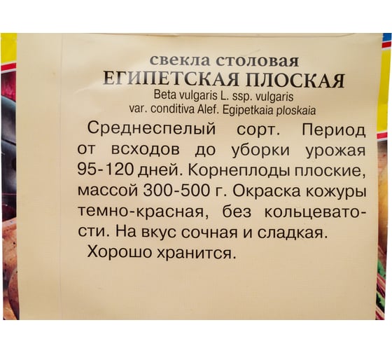 Свекла столовая Престиж-Семена Египетская плоская 00028032