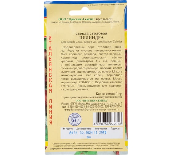 Свекла столовая Престиж-Семена Цилиндра 00029337