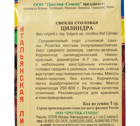 Свекла столовая Престиж-Семена Цилиндра 00029337