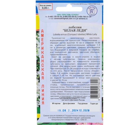 Лобелия кустовая Престиж-Семена Белая леди 00003740