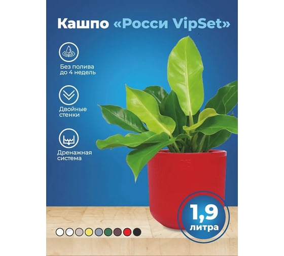 Горшок с дренажной системой Santino Росси VipSet 1.9л, красный AMR-1,9-10