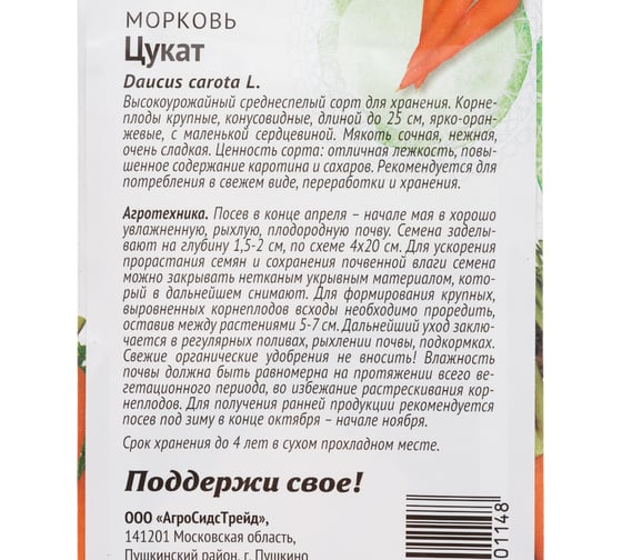 Морковь Агросидстрейд Патриот Цукат 1.5 г 129140