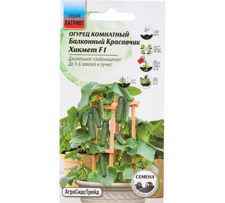 Огурец Агросидстрейд Патриот комнатный Балконный Красавчик Хикмет F1 6 шт 129151