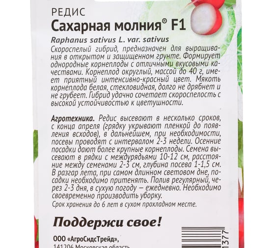 Редис Сахарная молния F1 2,0 г ПАТРИОТ 129181