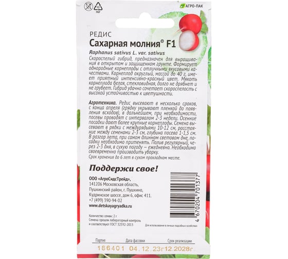 Редис Сахарная молния F1 2,0 г ПАТРИОТ 129181