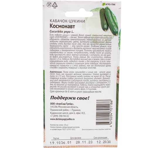 Кабачок Агросидстрейд Космонавт 10 шт ПАТРИОТ 129129
