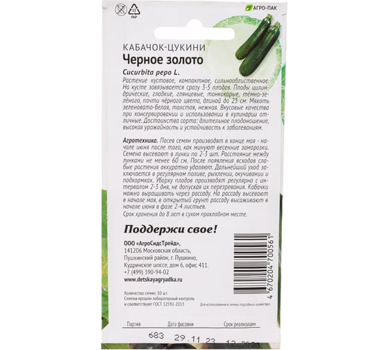 Кабачок-цуккини Агросидстрейд Черное золото 10 шт ПАТРИОТ 129130