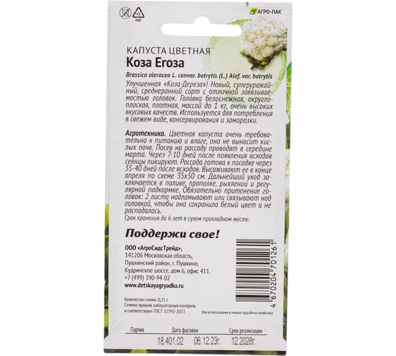 Капуста цветная Агросидстрейд Коза Егоза 0,25 г ПАТРИОТ 129134