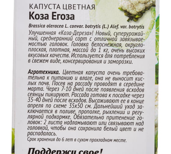Капуста цветная Агросидстрейд Коза Егоза 0,25 г ПАТРИОТ 129134