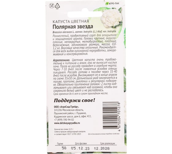 Капуста цветная Агросидстрейд Полярная звезда 0.25 г ПАТРИОТ 129135